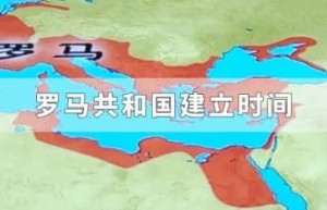 罗马共和国建立时间_世界近代史 菊江历史网