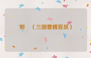 邢颙【三国曹魏官员】 – 人物百科