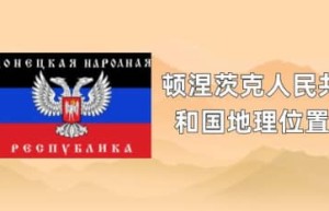 顿涅茨克人民共和国地理位置_世界近代史 菊江历史网