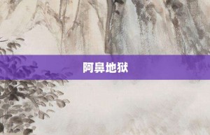 阿鼻地狱【阿鼻地狱的意思】- 成语大全