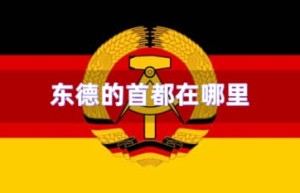 东德的首都在哪里_世界近代史 菊江历史网