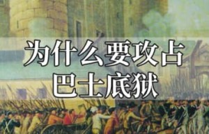 为什么要攻占巴士底狱_世界近代史 菊江历史网