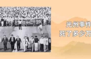 光州事件死了多少万人_世界近代史 菊江历史网