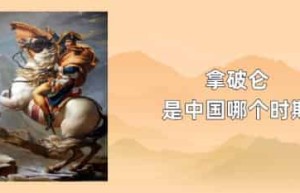 拿破仑是中国哪个时期_世界近代史 菊江历史网