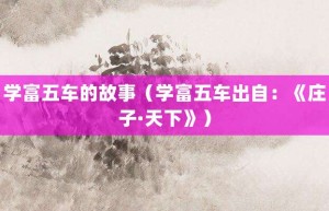 学富五车的故事（学富五车出自：《庄子·天下》）_成语故事 菊江历史网
