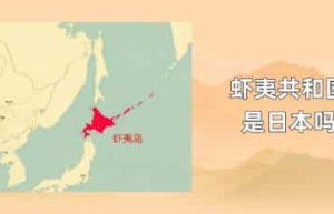 虾夷共和国是日本吗_世界近代史 菊江历史网