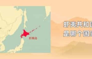 虾夷共和国是哪个国家_世界近代史 菊江历史网