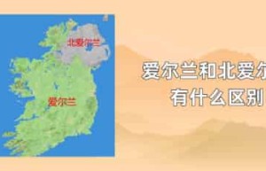 爱尔兰和北爱尔兰有什么区别_世界近代史 菊江历史网