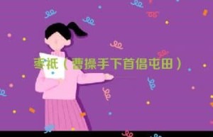 枣祗【曹操手下首倡屯田】 – 人物百科