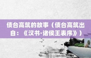 债台高筑的故事（债台高筑出自：《汉书·诸侯王表序》）_成语故事 菊江历史网