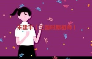 朱建平【三国时期相师】 – 人物百科