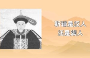 靳辅是汉人还是满人_清朝历史 菊江历史网