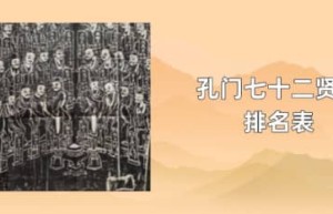 孔门七十二贤人排名表_春秋战国历史 菊江历史网