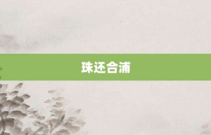 珠还合浦【珠还合浦的意思】- 成语大全