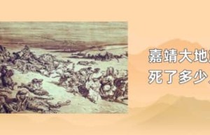 嘉靖大地震死了多少人_明朝历史 菊江历史网