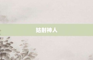 姑射神人【姑射神人的意思】- 成语大全