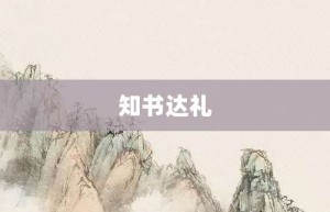 知书达礼【知书达礼的意思】- 成语大全