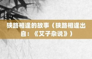 狭路相逢的故事（狭路相逢出自：《艾子杂说》）_成语故事 菊江历史网