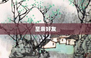 至亲好友【至亲好友的意思】- 成语大全