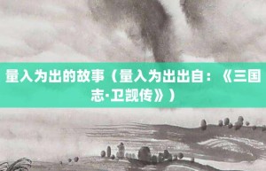 量入为出的故事（量入为出出自：《三国志·卫觊传》）_成语故事 菊江历史网
