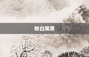 粉白黛黑【粉白黛黑的意思】- 成语大全