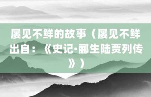 屡见不鲜的故事（屡见不鲜出自：《史记·郦生陆贾列传》）_成语故事 菊江历史网