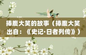 捧腹大笑的故事（捧腹大笑出自：《史记·日者列传》）_成语故事 菊江历史网