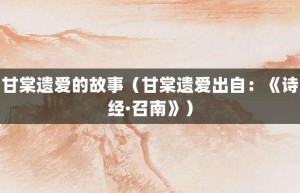 甘棠遗爱的故事（甘棠遗爱出自：《诗经·召南》）_成语故事 菊江历史网