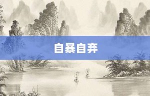 自暴自弃【自暴自弃的意思】- 成语大全