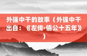 外强中干的故事（外强中干出自：《左传·僖公十五年》）_成语故事 菊江历史网