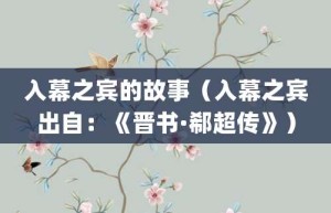 入幕之宾的故事（入幕之宾出自：《晋书·郗超传》）_成语故事 菊江历史网