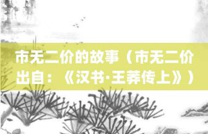 市无二价的故事（市无二价出自：《汉书·王莽传上》）_成语故事 菊江历史网