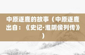 中原逐鹿的故事（中原逐鹿出自：《史记·淮阴侯列传》）_成语故事 菊江历史网