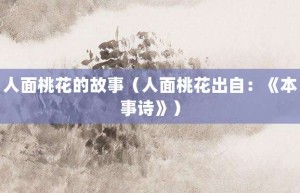 人面桃花的故事（人面桃花出自：《本事诗》）_成语故事 菊江历史网