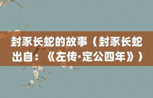 封豕长蛇的故事（封豕长蛇出自：《左传·定公四年》）_成语故事 菊江历史网