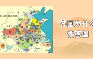 齐国为什么救燕国_春秋战国历史 菊江历史网