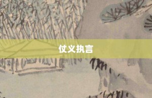 仗义执言【仗义执言的意思】- 成语大全