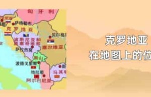 克罗地亚在地图上的位置_世界近代史 菊江历史网
