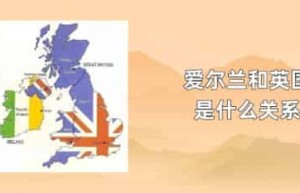 爱尔兰和英国是什么关系_世界近代史 菊江历史网