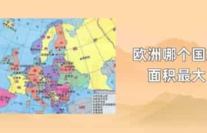 欧洲哪个国家面积最大_世界近代史 菊江历史网