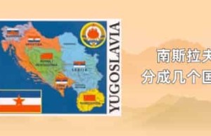 南斯拉夫分成几个国家_世界近代史 菊江历史网