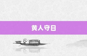 黄人守日【黄人守日的意思】- 成语大全