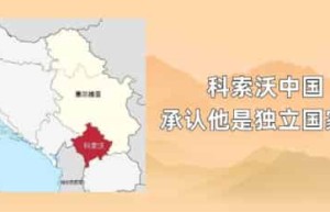 科索沃中国承认他是独立国家吗_世界近代史 菊江历史网