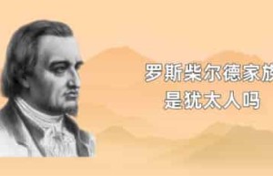 罗斯柴尔德家族是犹太人吗_世界近代史 菊江历史网