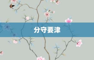 分守要津【分守要津的意思】- 成语大全