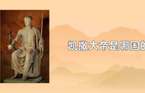 凯撒大帝是哪国的_世界近代史 菊江历史网