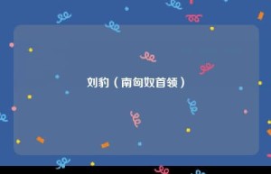 刘豹【南匈奴首领】 – 人物百科