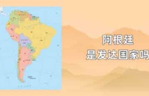 阿根廷是发达国家吗_世界近代史 菊江历史网