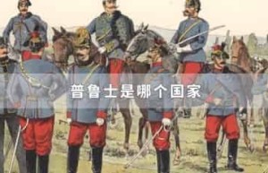 普鲁士是哪个国家_世界近代史 菊江历史网