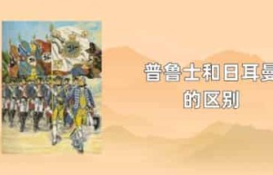 普鲁士和日耳曼的区别_世界近代史 菊江历史网